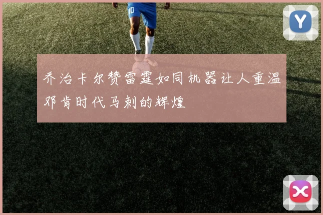 乔治卡尔赞雷霆如同机器让人重温邓肯时代马刺的辉煌