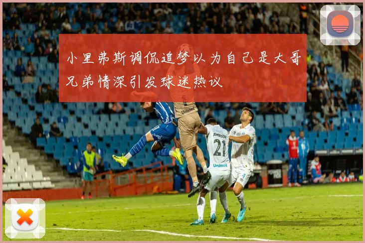 小里弗斯调侃追梦以为自己是大哥兄弟情深引发球迷热议