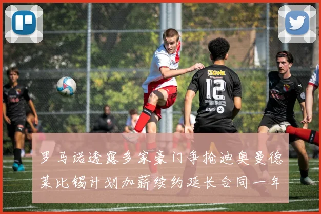 罗马诺透露多家豪门争抢迪奥曼德莱比锡计划加薪续约延长合同一年